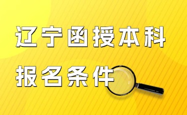 辽东学院成考报名条件