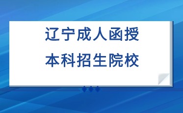 辽宁冶金职工大学成考报名