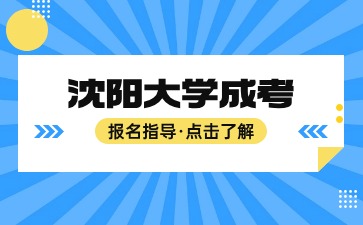 沈阳大学成人高考报考条件