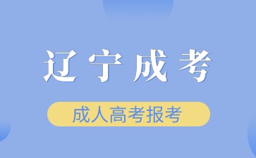 辽宁成考大专报名