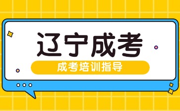 辽宁成人高考考试科目