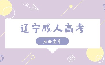 辽宁成人高考学位英语