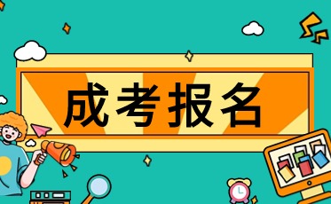 大连成考报名