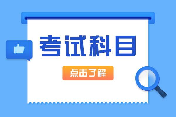 大连成考专升本考试科目