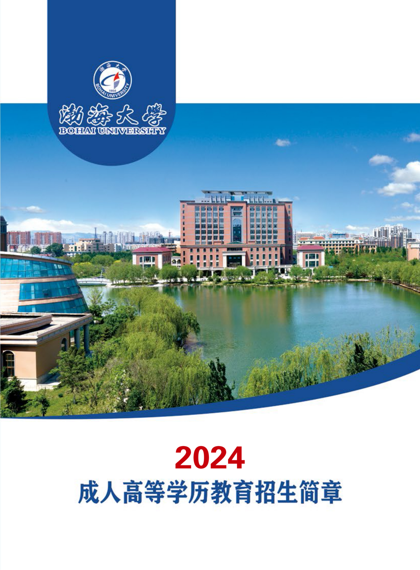 2024年渤海大学成人教育招生