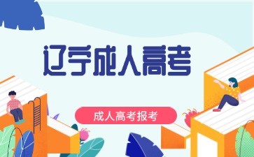 辽东学院成考录取分数线