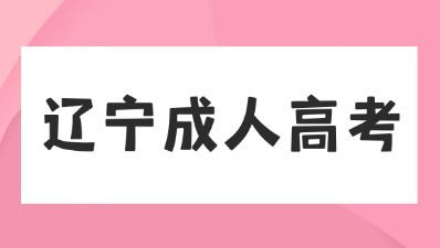 沈阳师范大学成人高考报名