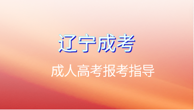 锦州医科大学成人高考网上报名