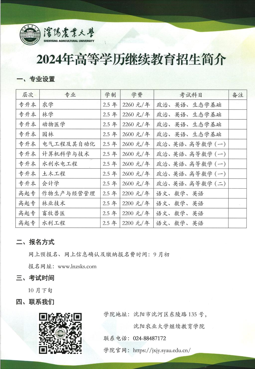 沈阳农业大学成人高考招生简介