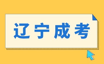 辽宁成人高考专升本