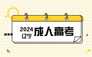 沈阳大学成人高考报考材料