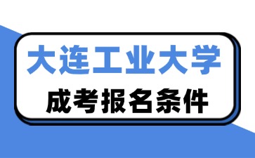 大连工业大学报名条件