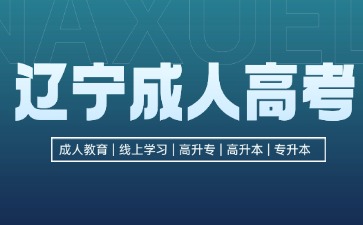 2024辽宁成考大专需要条件与要求