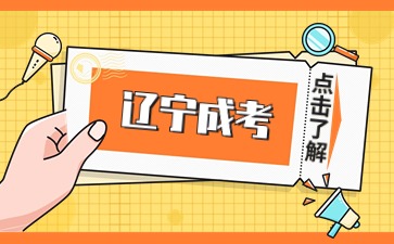 2024年铁岭成人高考报名材料