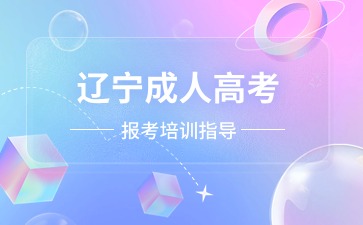 2024盘锦成考函授本科上课方式