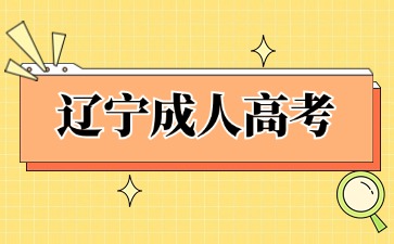 2024年辽宁成人高考能不能直接考本科