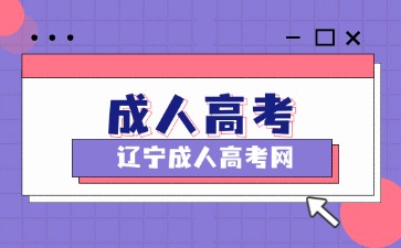 渤海大学成人高考报名资格有哪些限制